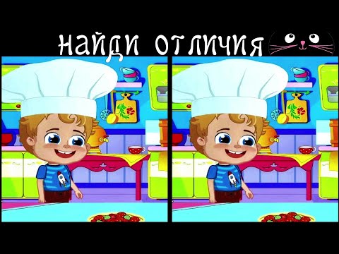 Видео: Найди 3 Отличия за 90 секунд! /90