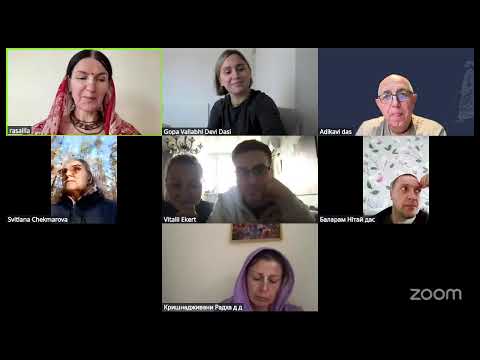 Видео: Зустріч в Зум АдіКаві пр. м.РасаЛіла 08.11.2025