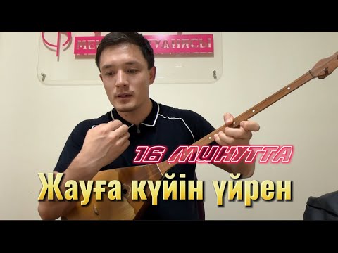 Видео: Жауға күйі үйрену 1 ші дауыс | Толық нұсқа