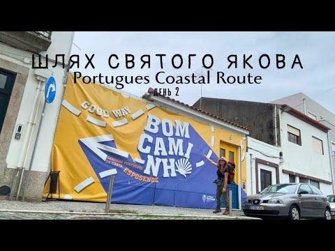 Видео: Шлях Святого Якова. Portugues Coastal Route. день 2