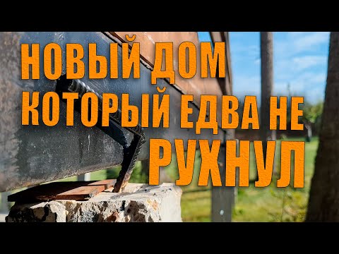 Видео: Спасли новый дом на забивных сваях, который едва не упал со склона.