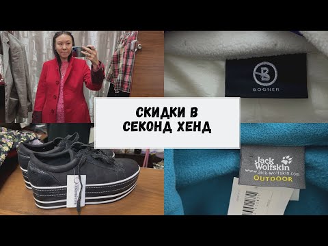Видео: Супер находки на скидках в секонд хенд.