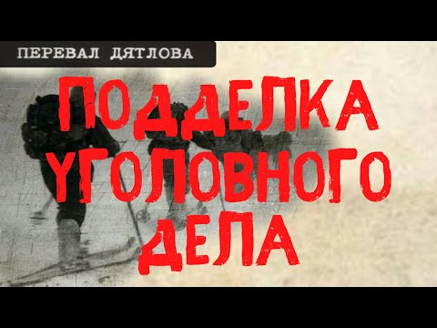 Видео: Перевал Дятлова. Подделка уголовного дела