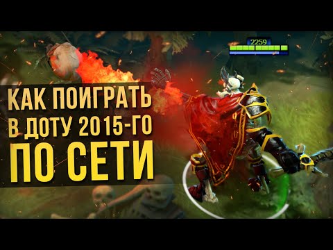 Видео: КАК ПОИГРАТЬ В СТАРУЮ ДОТУ ПО СЕТИ | DOTA 2 6.84