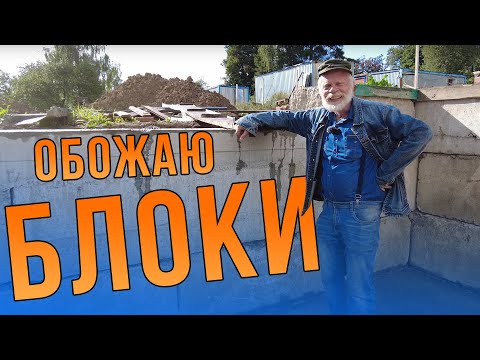 Видео: Почему из БУ блоков не строят ? А я их люблю !