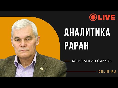 Видео: Встреча с Константином Сивковым | Аналитика "РАРАН"
