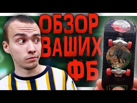 Видео: ОЦЕНИВАЮ ФИНГЕРБОРДЫ ПОДПИСЧИКОВ