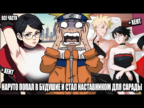 Видео: НАРУТО ПОПАЛ В БУДУШЕ И СТАЛ НАСТАВНИКОМ ДЛЯ САРАДЫ/АЛЬТЕРНАТИВНЫЙ СЮЖЕТ НАРУТО/ВСЕ ЧАСТИ