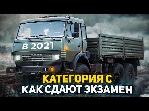 Видео: Путь в Дальнобой, Как открыть категорию С в 2021, как сдать экзамен, теория, Цены на открытие СЕ , Д