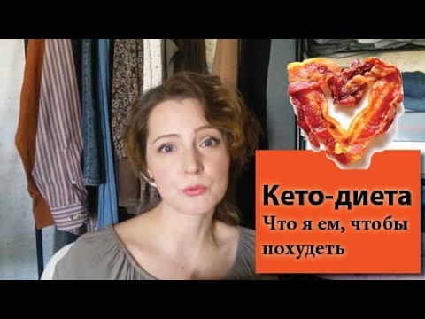 Видео: Что происходило, когда я начала худеть на безуглеводной диете | Первые ощущения на кето