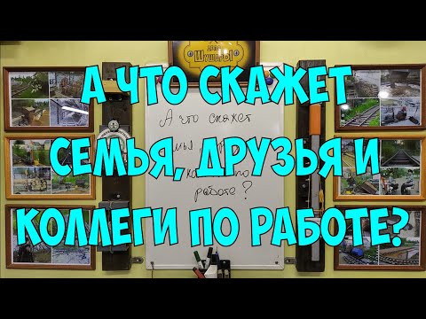 Видео: А что скажет семья, друзья и коллеги по работе?
