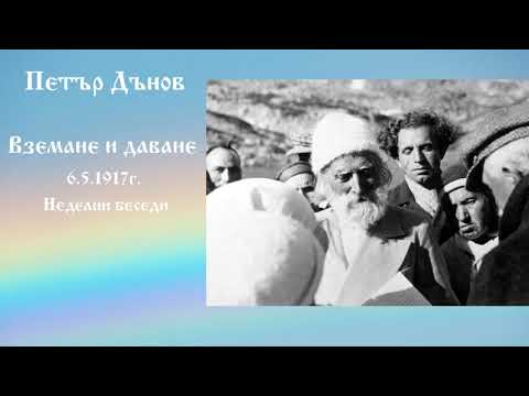 Видео: Вземане и даване - 6.5.1917г. - Петър Дънов