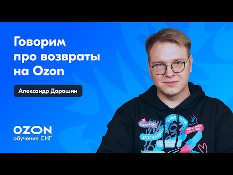 Видео: Что важно знать о возвратах на Ozon. Часть 1