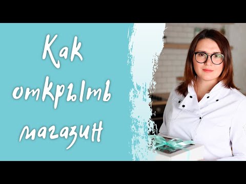 Видео: Как открыть кондитерский магазин - С чего началось наше дело - Делимся опытом ведения бизнеса