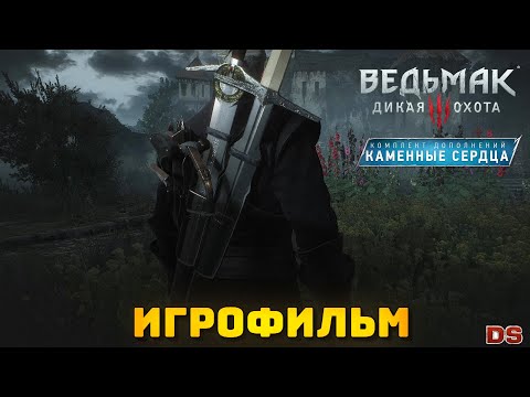 Видео: Ведьмак 3: Каменные сердца. Игрофильм. Все катсцены + концовки.