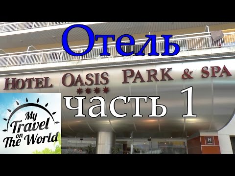 Видео: Hotel Oasis Park, обзор отеля и номера. Ллорет-де-Мар. Испания