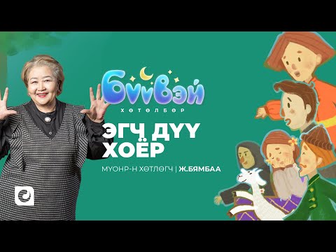 Видео: Эгч Дүү Хоёр - МҮОНР-н хөтлөгч Ж.Бямбаа | Бүүвэй 2D | Unitel
