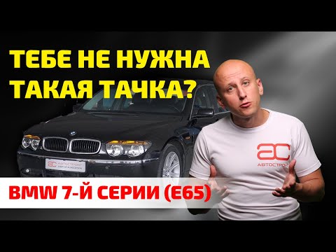 Видео: 🤯 ТОП главных ПРОБЛЕМ "семёрки" BMW E65! Как НЕ ПОПАСТЬ на ремонт 20-летнего премиума.