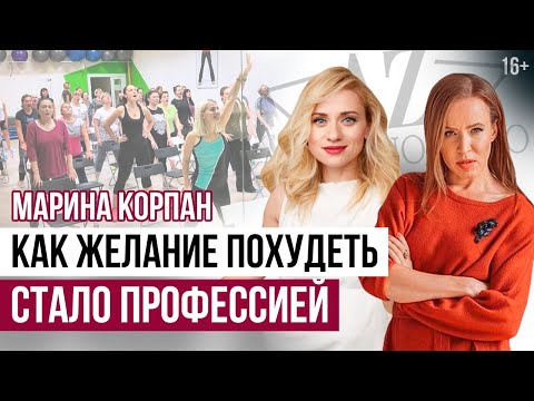 Видео: МАРИНА КОРПАН про Бодифлекс, Правильное Похудение и Создание Личного Бренда БЕЗ СОЦСЕТЕЙ | Интервью