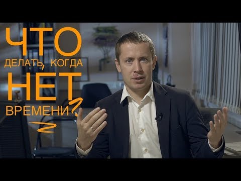 Видео: Что делать, когда нет времени?