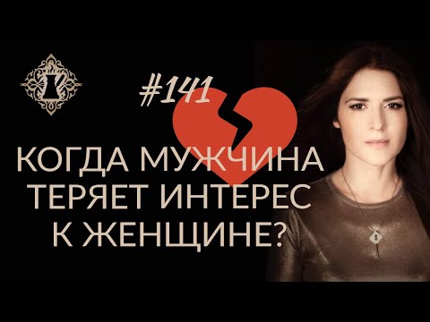 Видео: КОГДА МУЖЧИНА ТЕРЯЕТ ИНТЕРЕС К ЖЕНЩИНЕ? Вредный совет. #Адакофе 141