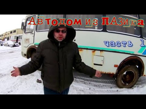 Видео: Автодом из ПАЗика часть 1. Осмотр и покупка Пазика (Набережные Челны и Иваново)