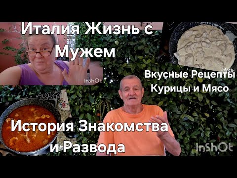 Видео: #Италия Жизнь с Мужем#Рецепт Мясо Тушёное в Помидорах#Курица в Сливках#История Знакомства и Развода