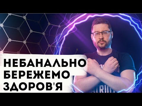 Видео: 5 НЕОЧЕВИДНИХ порад для збереження здоров'я! Клятий раціоналіст