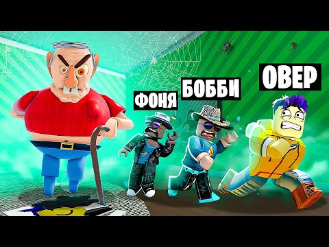 Видео: ЗЛОЙ ДЕДУШКА ОХОТИТСЯ НА НАС! ПОБЕГ ИЗ СТРАШНОГО ДОМА В ROBLOX