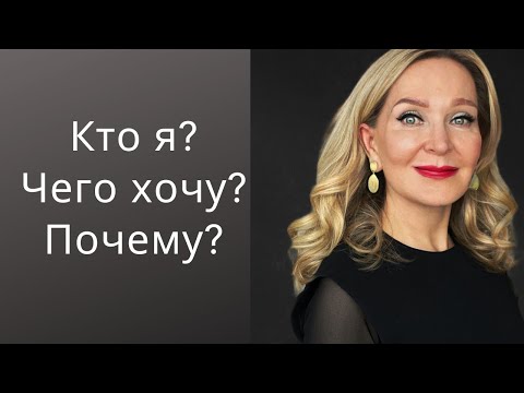 Видео: Самопознание. Кто я, чего хочу и почему? Прямой Эфир по вторникам в 12:00 Торонто/ Нью- Йорк.