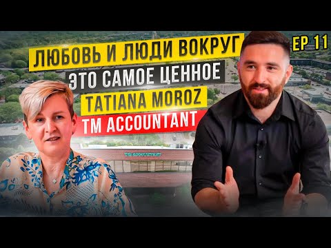 Видео: Бизнес в Чикаго. Советы и секреты успеха от Tatiana Moroz | TM Accountant ep11