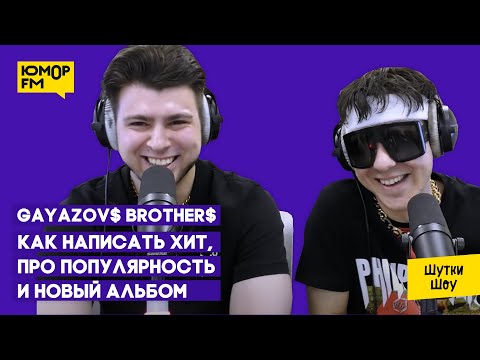 Видео: GAYAZOV$ BROTHER$ — из фельдшера в музыканты, как написать хит, про новый альбом