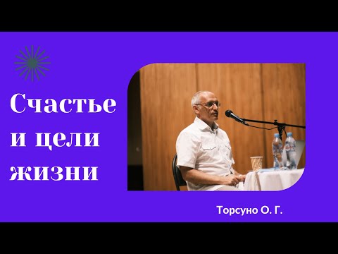 Видео: Счастье и цели жизни. Торсунов лекции