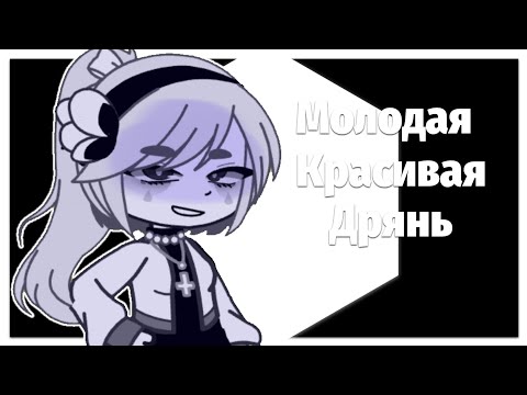Видео: Gacha club / клип ~ Алёна Щвец ~ молодая красивая дрянь /