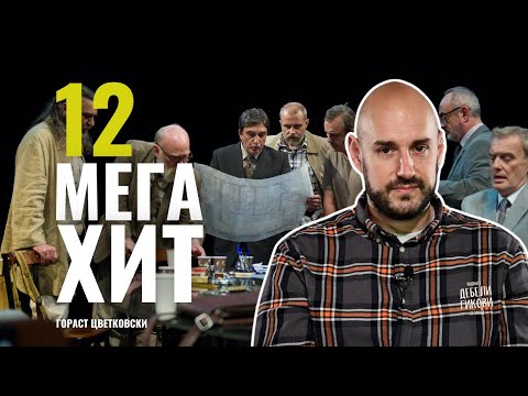 Видео: 12ка е Мега Хит - Гораст Цветковски - Дебели Гикови С02Е27