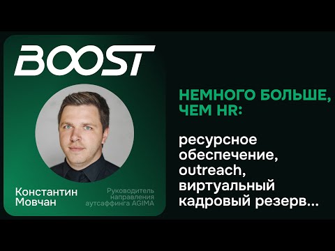 Видео: Немного больше, чем HR: ресурсное обеспечение, outreach, виртуальный кадровый резерв...