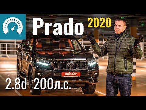 Видео: Новый Prado 2.8d: Откуда 200 л.с? Обзор Toyota Land Cruiser Prado150 2020 1GD-FTV