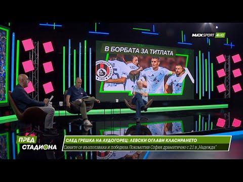 Видео: ПРЕД СТАДИОНА: Левски дразни Лудогорец с първото място! ЦСКА се отпуши!