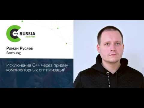 Видео: Роман Русяев — Исключения C++ через призму компиляторных оптимизаций