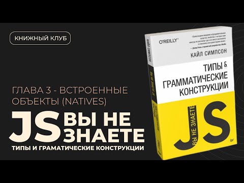 Видео: Почему примитивы ведут себя как объекты? Упаковка и Распаковка в JS | Вы не знаете JS №3