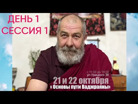 Видео: Основы пути Ваджраяны, Лама Тензин Докшит, Тюмень, День первый Сессия первая