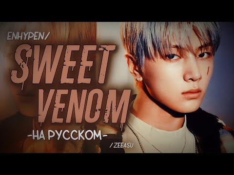 Видео: ENHYPEN - SWEET VENOM ｢ РУС. КАРАОКЕ; ПЕРЕВОД НА РУССКИЙ ｣