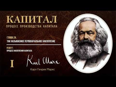 Видео: Карл Маркс — Капитал. Том 1. Отдел 7. Глава 24. Так называемое первоначальное накопление