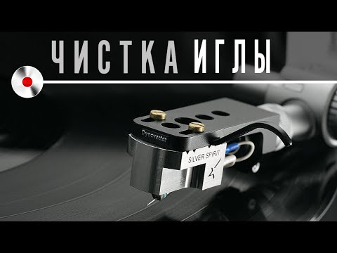 Видео: Чистка иголки и уход за головкой звукоснимателя