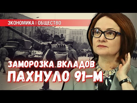 Видео: Заморозка вкладов: завершатся ли 11 лет «набиульщины» полным безумием?