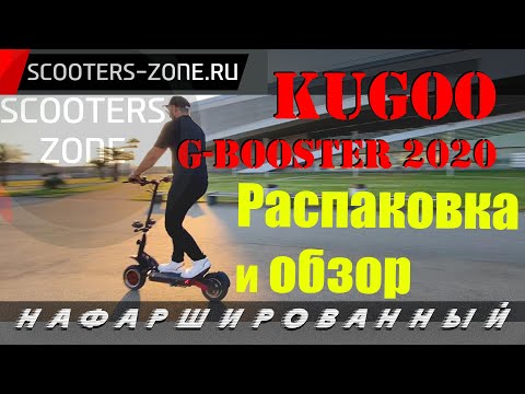 Видео: Электросамокат Kugoo G-Booster (распаковка и обзор)