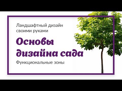 Видео: Основы дизайна сада - Функциональные зоны на участке