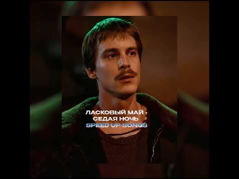 Видео: Ласковый май - Седая ночь (speed up) | Слово пацана