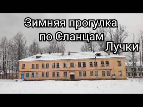 Видео: Зимняя прогулка по Сланцам. Район Большие Лучки