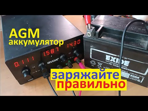 Видео: #Аккумулятор AGM.  Как его зарядить на 100%.  Почему нельзя 16V.  Особенности и нюансы заряда.